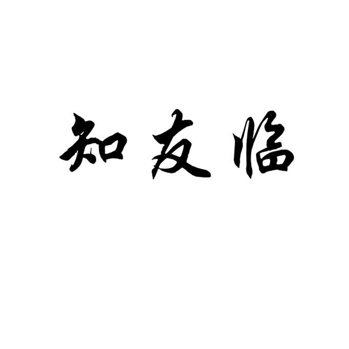 知友临