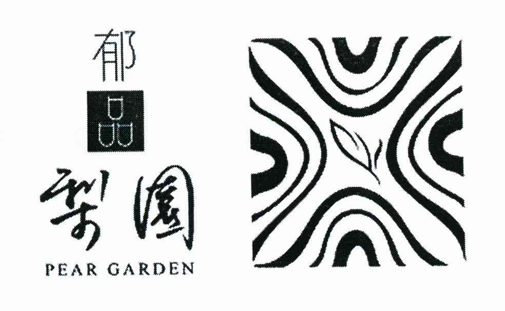 郁品梨园 PEAR GARDEN