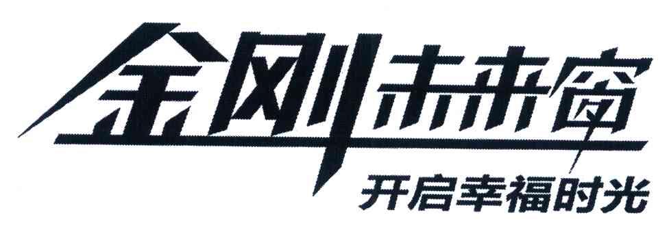 金刚未来窗 开启幸福时光