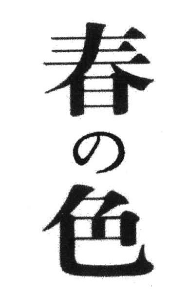 春色