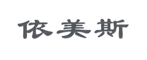 依美斯