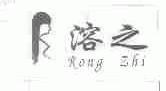 溶之