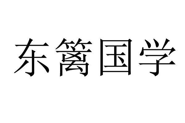 东篱国学