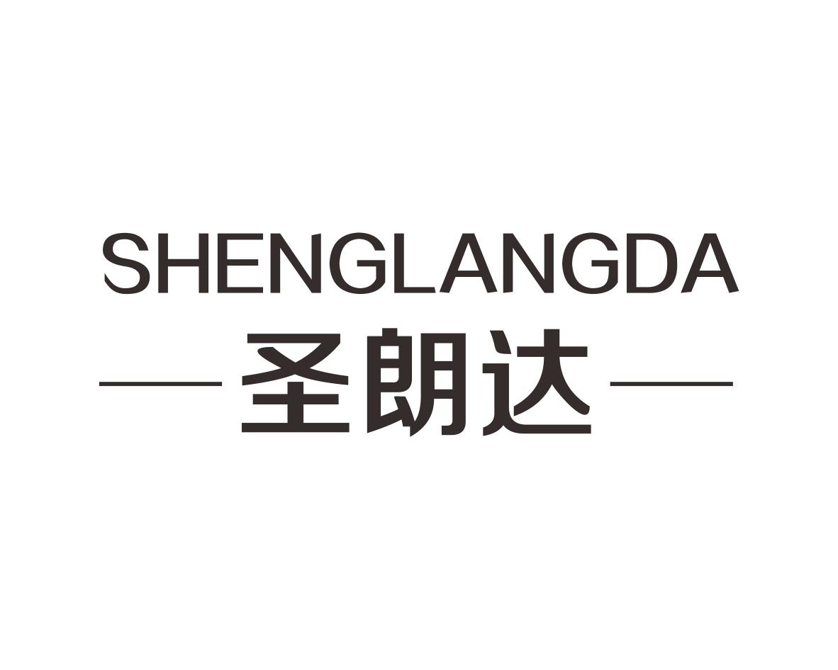 圣朗达