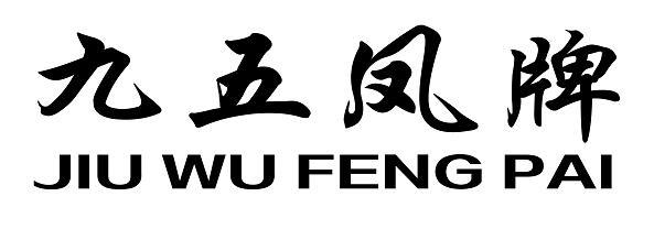 九五凤牌