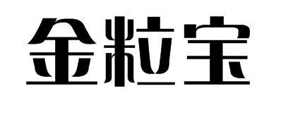金粒宝