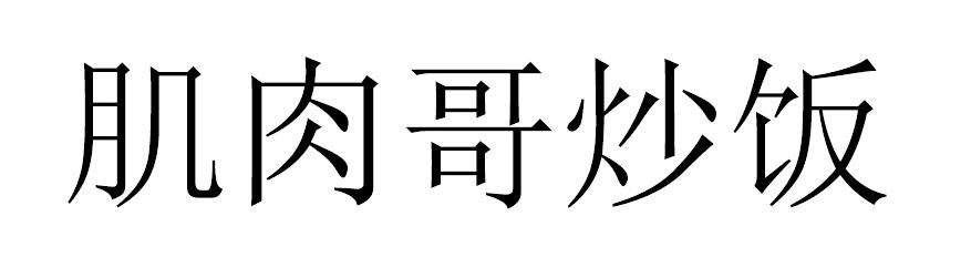 肌肉哥炒饭
