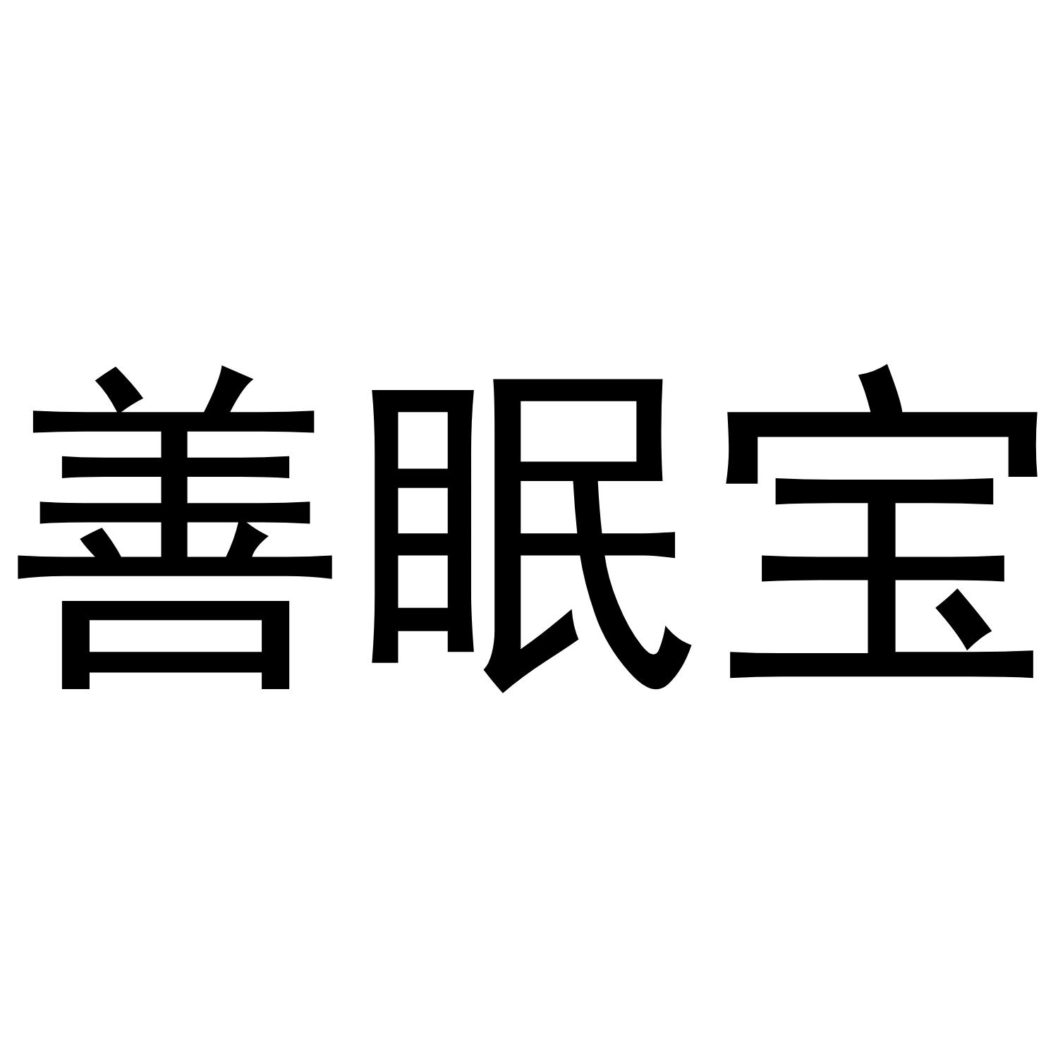 善眠宝