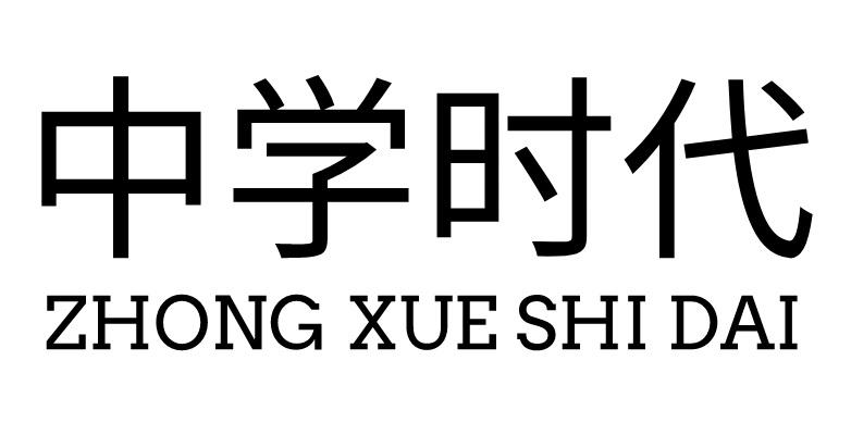 中学时代