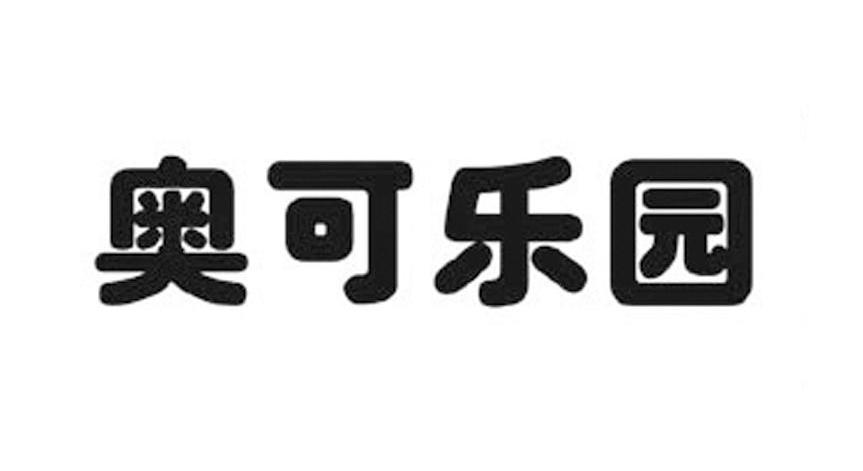 奥可乐园