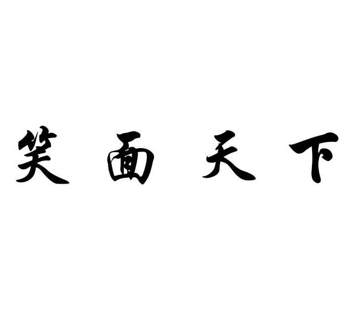 笑面天下