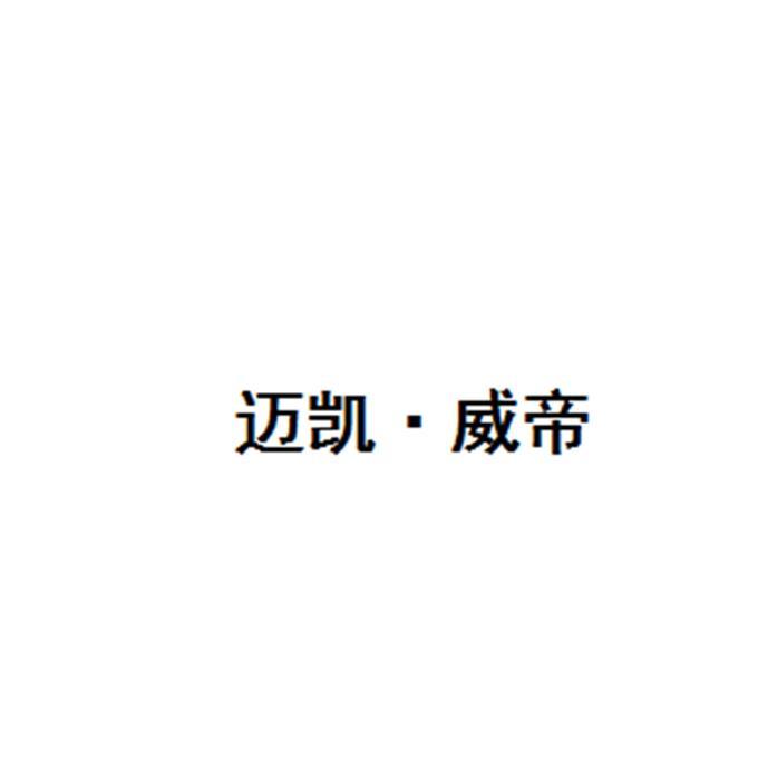迈凯&middot;威帝