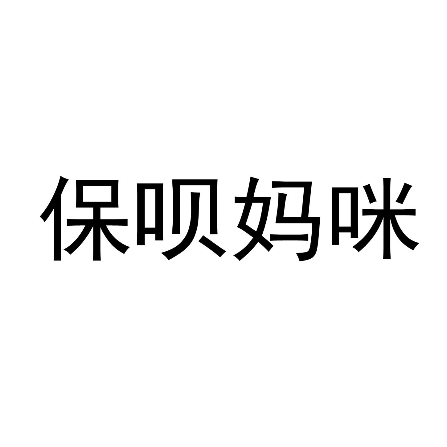 保呗妈咪