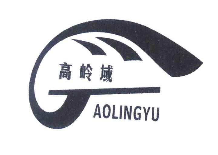 高岭域