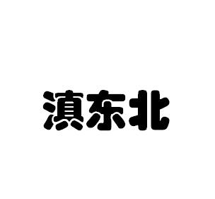 滇东北