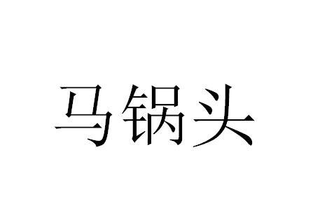 马锅头