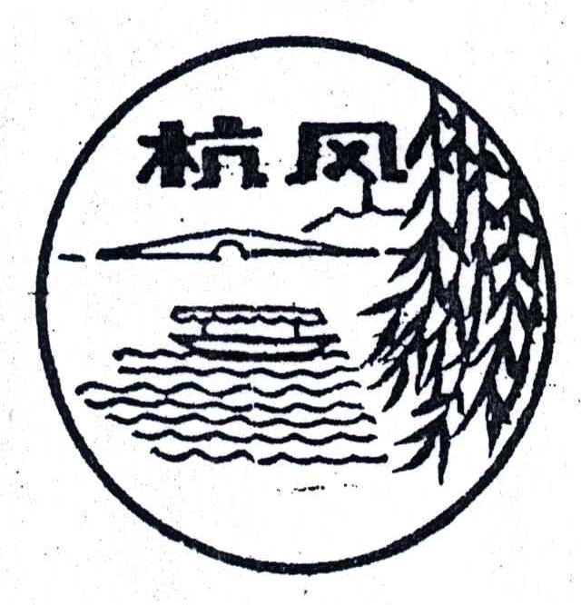 杭风