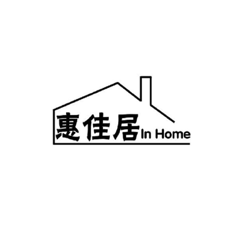 惠佳居 IN HOME