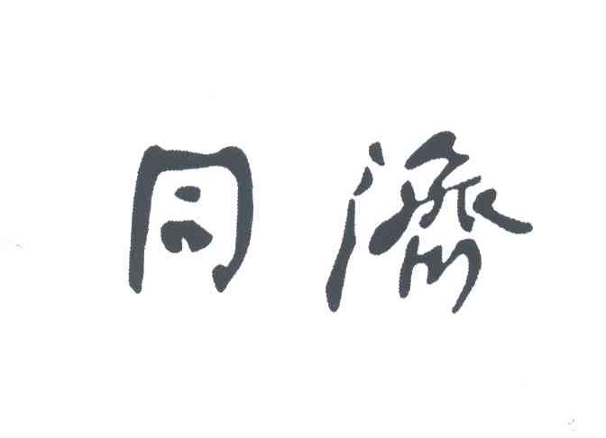 同济