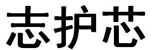 志护芯