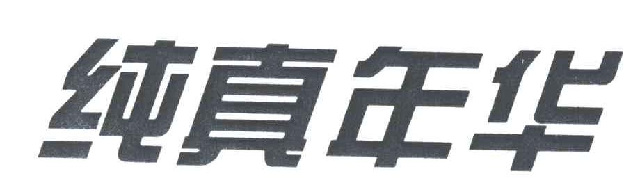 纯真年华