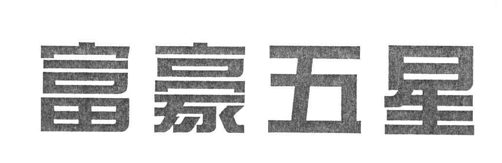 富豪五星