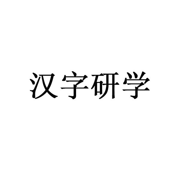 汉字研学