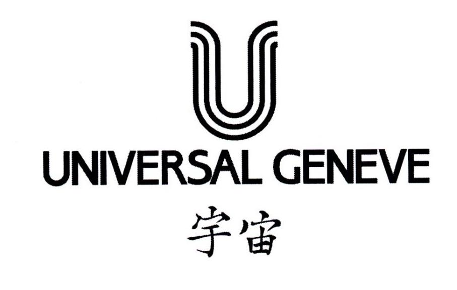 宇宙 UNIVERSAL GENEVE