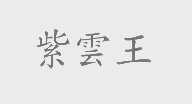 紫云王