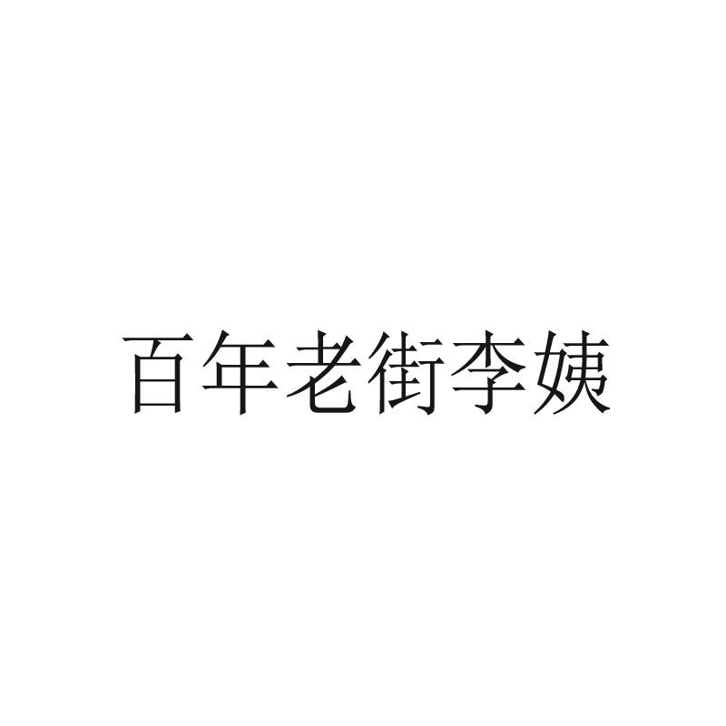 百年老街李姨