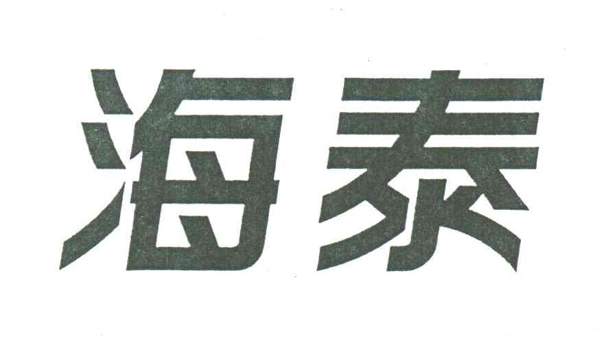海泰