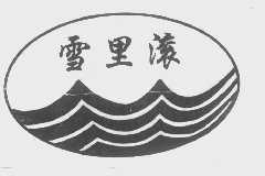 雪里滚