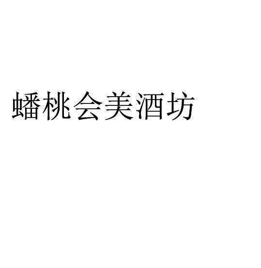 蟠桃会美酒坊