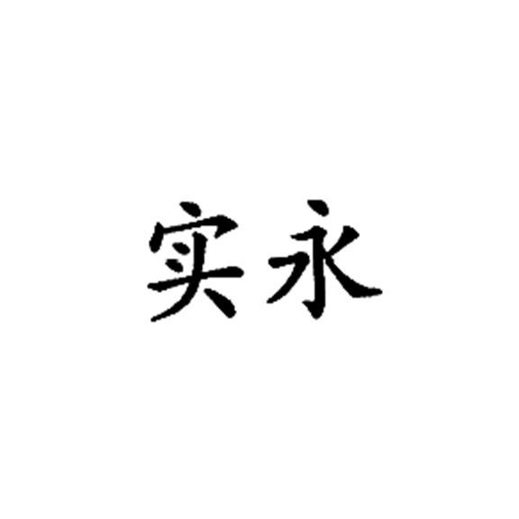 实永