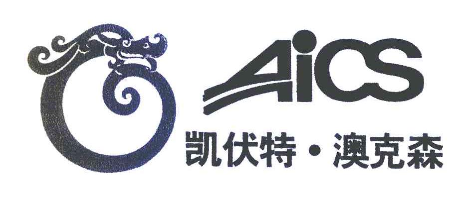 凯伏特&middot;澳克森 AICS