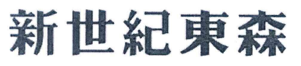新世纪东森