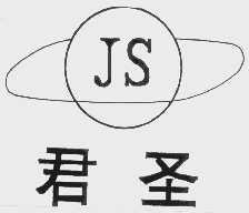 君圣