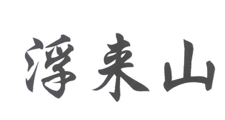 浮来山
