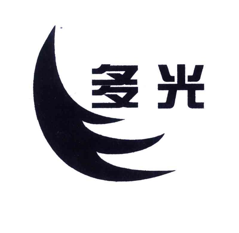 多光
