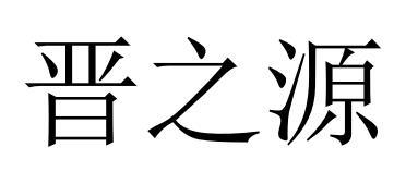 晋之源