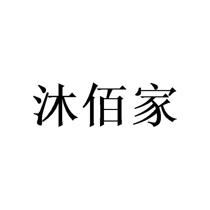 沐佰家