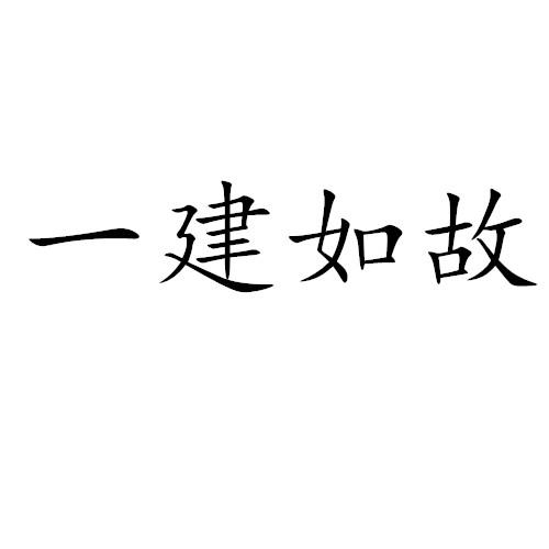一建如故