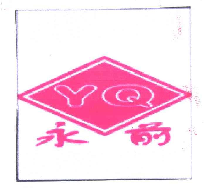 永前