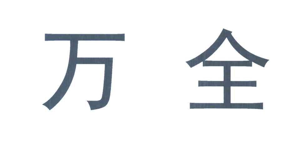 万全