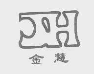 金慧