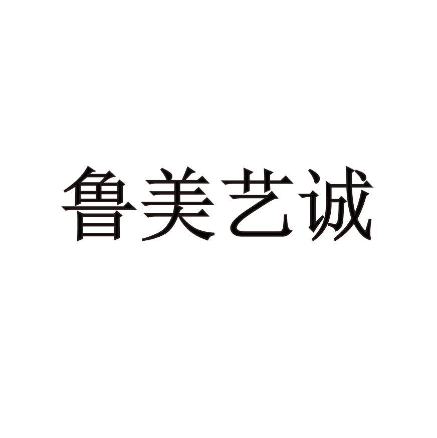 鲁美艺诚