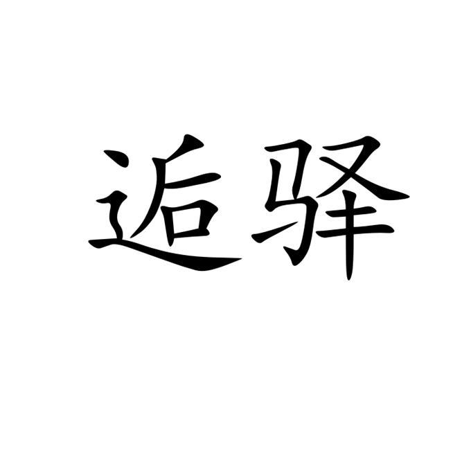 逅驿