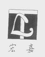 宏嘉