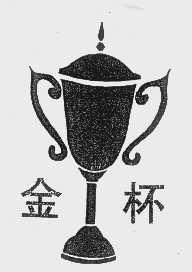 金杯