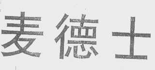 麦德士